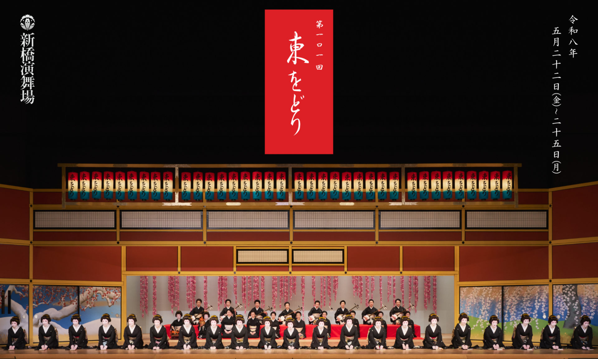 第101回 東をどり